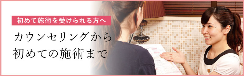 カウンセリングから初めての施術まで