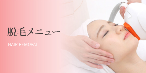脱毛