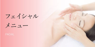 フェイシャル