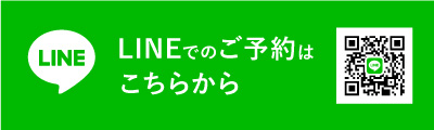 LINEでのご予約はこちら