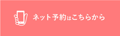 WEB予約はこちら